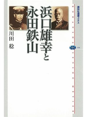 cover image of 浜口雄幸と永田鉄山